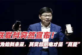 联发科突然宣布！华为始料未及，其实台积电才是“真爱”？视频封面