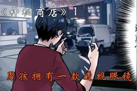 男孩拥有一款透视眼镜#漫画新片场#神秘商店视频封面