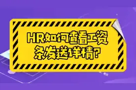 HR如何查看工资条发送详细？视频操作说明视频封面