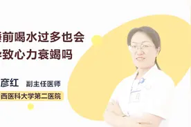 睡前喝水好吗？专家提醒睡前喝水过多可能会加重心脏负担视频封面