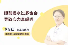 睡前喝水好吗？专家提醒睡前喝水过多可能会加重心脏负担视频封面