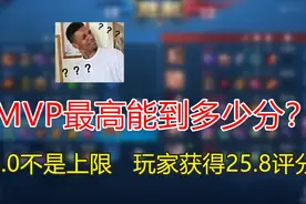 MVP最高能到多少分？16.0是上限？玩家获得25.8评分！视频封面