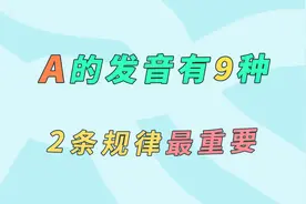 字母A的9种拼读发音，前2种要熟练掌握！视频封面