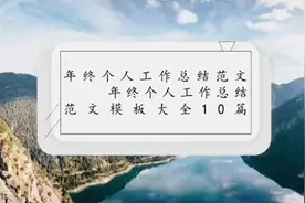 年终个人工作总结范文，年终个人工作总结范文模板10篇视频封面
