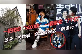 一把雨伞“5000块一套豪宅“7个亿”郭敬明就是现实版“周崇光”视频封面
