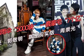 一把雨伞“5000块一套豪宅“7个亿”郭敬明就是现实版“周崇光”视频封面