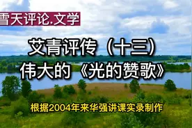 艾青评传（十三）——伟大的《光的赞歌》视频封面