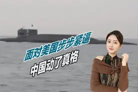 面对美国步步紧逼，中国动了真格：094核潜艇现身西太平洋视频封面