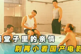 你现在还泡澡吗？老式澡堂里的人情冷暖，一部冷门国产老电影视频封面