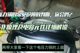 电压力锅的常见故障的判断，你会吗？老师傅拆解一台详细解说视频封面