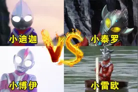 盘点宇宙中最小的四只奥特曼！你觉得哪只最可爱呢？视频封面