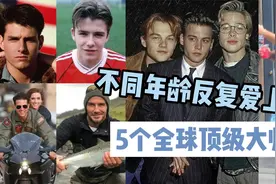 当小鲜肉60岁了，不同年龄段反复爱上的5位全球顶级帅哥视频封面