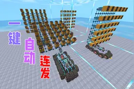迷你世界创意：一键自动连发的机械教程，再也不用按到手废了视频封面