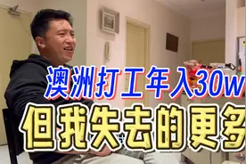澳洲年入30万，但赚钱的同时你失去的更多视频封面