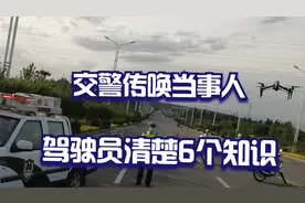 在交通事故处理时，交警采用传唤的6个知识，驾驶员一定要清楚