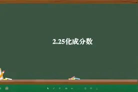 2.25化成分数