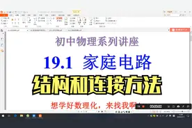 初中物理精讲19.1家庭电路的结构和连接方法