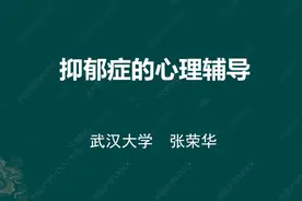 《抑郁症的心理辅导》4.6 创伤后成长视频封面