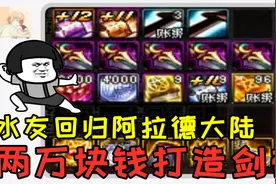 DNF：水友2次毁号后回归再次阿拉德，2万块钱让游戏酱帮打造号！视频封面