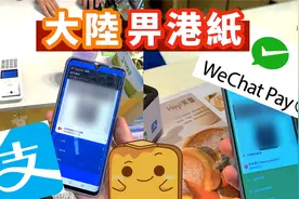 在内地用Alipayhk或Wechat pay HK付款攻略！外卖call车都能用吗视频封面