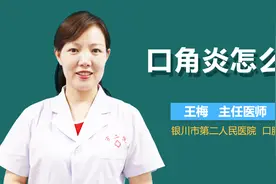 口角炎怎么治？视频封面