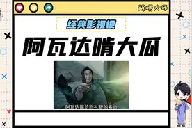 【阿瓦达啃大瓜】巫师专用咒语竟然有些沙雕？视频封面
