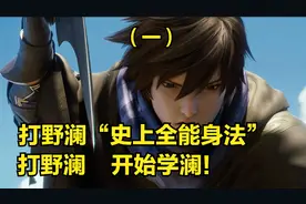 国服澜3分钟详细教学，认真看完就能学会，澜的技能连招打野教学视频封面