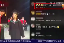 毕业典礼忘拿毕业证，留下院长一脸懵！网友：只是去拍照的吗？视频封面