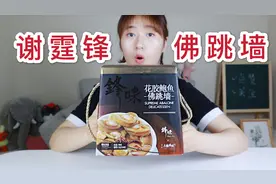 试吃368元一盒谢霆锋研制的“锋味佛跳墙”，味道到底怎么样？