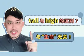 tall与high的本质区别，根本不是看“生命”！视频封面