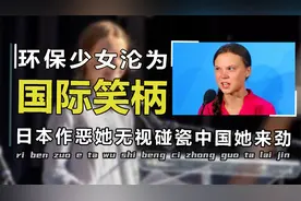 环保少女公然指责中国，用筷子污染环境，却对日本排污水视而不见视频封面
