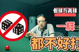 [斯诺克]假球和真球一样,都不好打视频封面