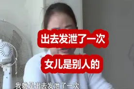 养了4年的女儿发现不是亲生，找妻子赔偿50万，结局令人叹息视频封面
