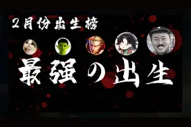 2月份出生榜出炉!狂魔哥蝉联第一!