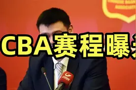 CBA下赛季计划曝光，常规赛场次增加，主客场有望回归视频封面