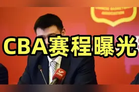 CBA下赛季计划曝光，常规赛场次增加，主客场有望回归视频封面