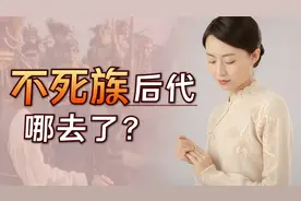 《山海经》中的不死族，隐藏在这个姓氏中，你身边有吗？视频封面