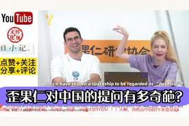 歪果仁对中国的提问有多奇葩？歪果网友：提问的人都很天真视频封面