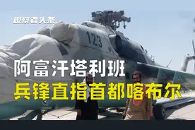 塔利班再夺省会，阿富汗政府军为何不经打？【观察者头条】视频封面