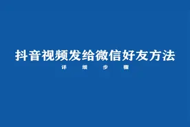 怎么把抖音视频发给微信好友？来看方法