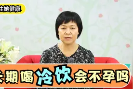 女生长期喝冷饮会导致不孕吗？快放下手中的冷饮，看看医生怎么说视频封面