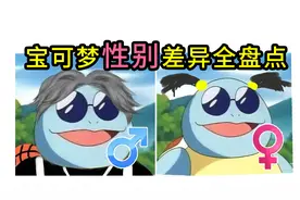 【硬核盘点】898只宝可梦中存在多少性别外观差异？视频封面