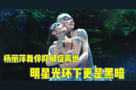 杨丽萍为孔雀舞一生无子，舞伴王迪抑郁症轻生，网友：不值得视频封面