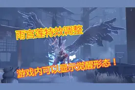 第五人格：雨宫莲特效调整， 局内可以显示觉醒形态，超炫酷！视频封面