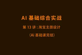平面设计Ai软件：零基础到精通VIP系统教学 第13讲 淘宝主图设计视频封面