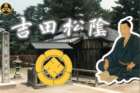 【蘭爸爸说故事】江户日本 狂人教师 吉田松阴视频封面