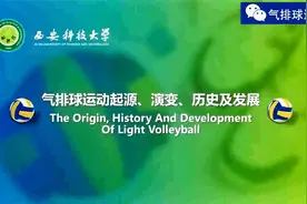 气排球运动起源、演变、历史及发展视频封面