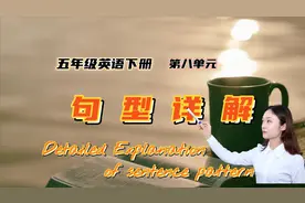 五年级英语下册第八单元句型详解3-这个句型在实际生活中经常用到