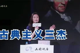 美育课堂系列：古典主义三杰——莫扎特、贝多芬、海顿【杨海虹】视频封面