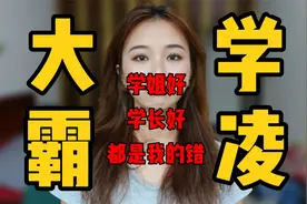 学生会=黑社会？大学霸凌教会我什么？大学学生会生存指南视频封面